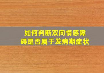 如何判断双向情感障碍是否属于发病期症状