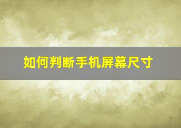 如何判断手机屏幕尺寸