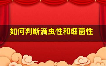 如何判断滴虫性和细菌性