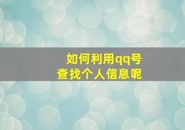 如何利用qq号查找个人信息呢