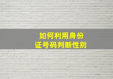 如何利用身份证号码判断性别