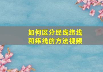 如何区分经线纬线和纬线的方法视频