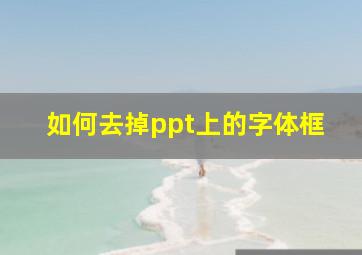 如何去掉ppt上的字体框