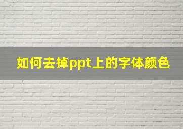 如何去掉ppt上的字体颜色