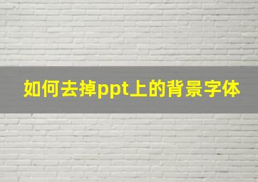 如何去掉ppt上的背景字体