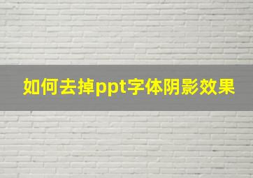 如何去掉ppt字体阴影效果