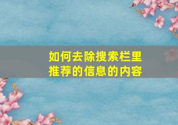 如何去除搜索栏里推荐的信息的内容