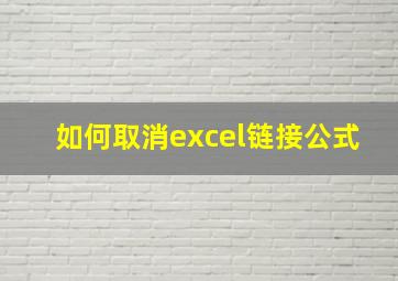 如何取消excel链接公式