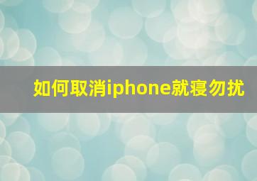 如何取消iphone就寝勿扰