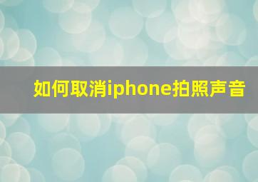 如何取消iphone拍照声音