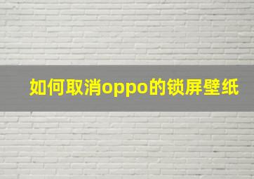 如何取消oppo的锁屏壁纸