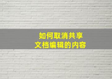 如何取消共享文档编辑的内容