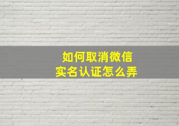 如何取消微信实名认证怎么弄