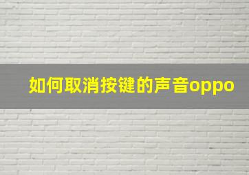 如何取消按键的声音oppo