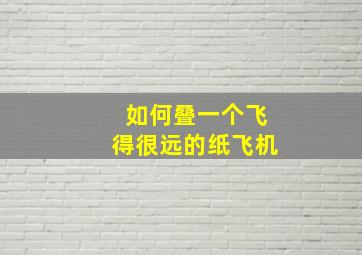 如何叠一个飞得很远的纸飞机