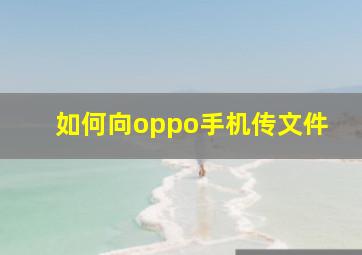 如何向oppo手机传文件