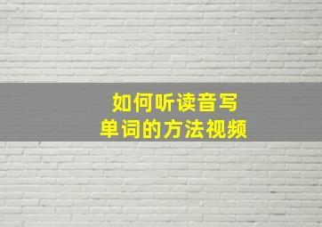 如何听读音写单词的方法视频