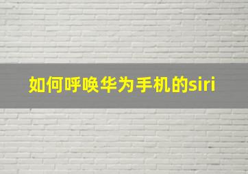 如何呼唤华为手机的siri