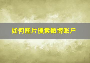 如何图片搜索微博账户