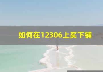 如何在12306上买下铺