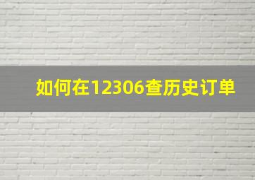 如何在12306查历史订单