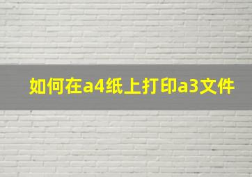 如何在a4纸上打印a3文件