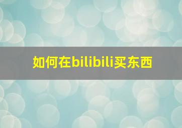 如何在bilibili买东西