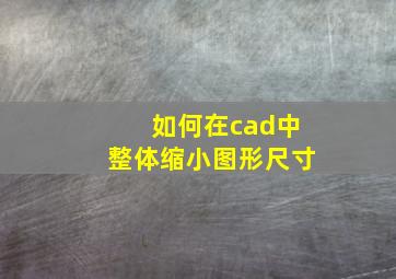 如何在cad中整体缩小图形尺寸