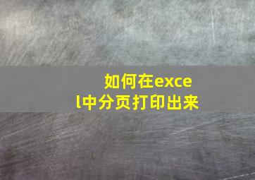 如何在excel中分页打印出来