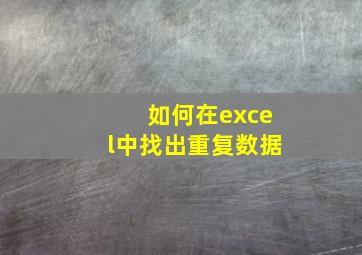 如何在excel中找出重复数据