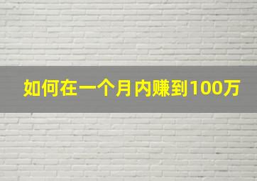 如何在一个月内赚到100万