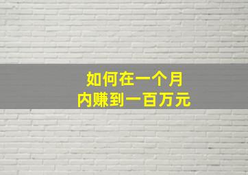 如何在一个月内赚到一百万元