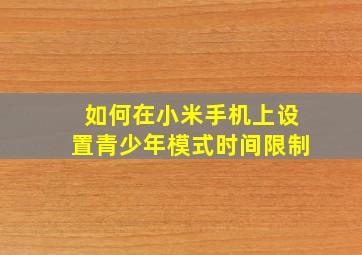 如何在小米手机上设置青少年模式时间限制