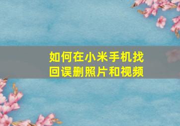 如何在小米手机找回误删照片和视频