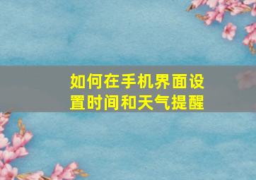 如何在手机界面设置时间和天气提醒