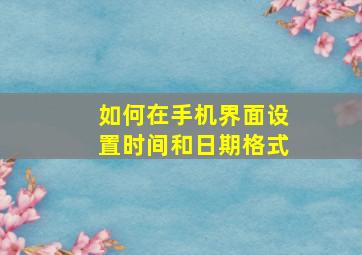 如何在手机界面设置时间和日期格式