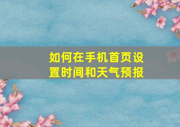 如何在手机首页设置时间和天气预报