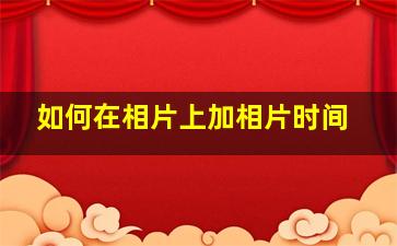 如何在相片上加相片时间