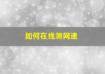 如何在线测网速