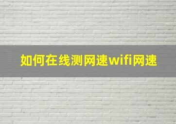 如何在线测网速wifi网速