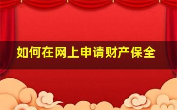 如何在网上申请财产保全