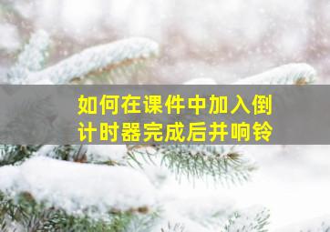 如何在课件中加入倒计时器完成后并响铃