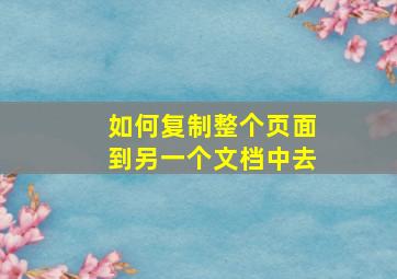 如何复制整个页面到另一个文档中去