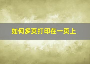 如何多页打印在一页上