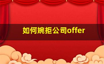 如何婉拒公司offer