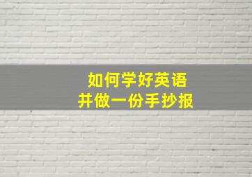 如何学好英语并做一份手抄报