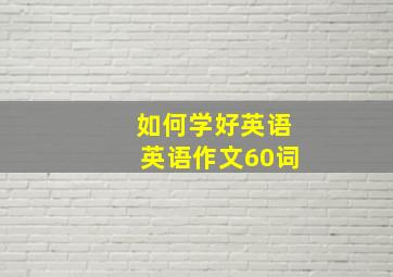 如何学好英语英语作文60词