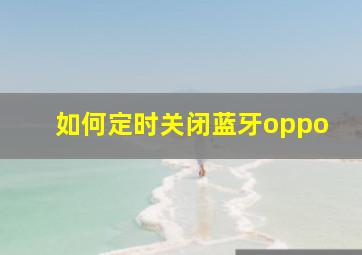 如何定时关闭蓝牙oppo