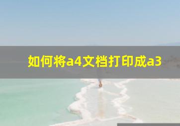 如何将a4文档打印成a3