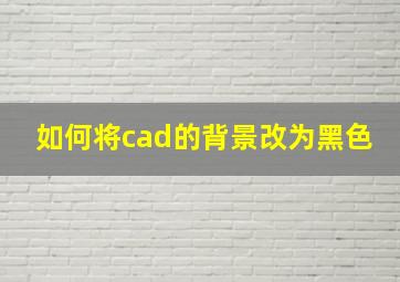 如何将cad的背景改为黑色